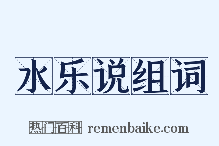 水乐说组词是什么意思的图片